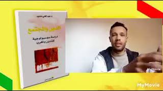 #سميرحيمان#علم الاجتماع#كتاب الدين والمجتمع د. عبد الغني منديب.