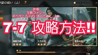 【真・三國無双斬#53】7-7攻略方法　実証してみた件【司馬懿】