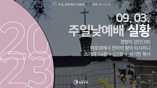 주일낮예배실황 2023-09-03 | 경향교회