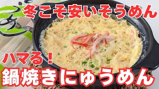 冬こそ活躍！熱々ケランチム風にゅうめん