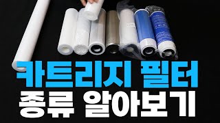 초보도 쉬운 카트리지 필터 알아보기 |  퓨어워터텍