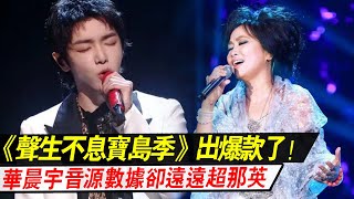 《声生不息宝岛季》出爆款了！尽管华晨宇《知足》输掉比赛，但音源数据却远超那英