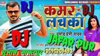 #Kamar Lachki  √√ Bepar Ke Hepar Dj Subash jafarpur √√ New Bhojpuri Dj Remix Song √√ 8595269493