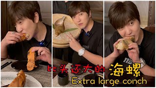 [MR-白冰]Mukbang/美食探店009｜比头还大的海螺｜Extra large conch