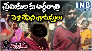 ప్రేమికుల కు అర్ధరాత్రి పెళ్లి చేసిన గ్రామస్తులు : INBTVNEWS :#inbtv #gannavaramnews#marriageissues