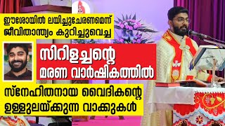 സിറിളച്ചന്റെ മരണ വാര്‍ഷികത്തില്‍ സ്‌നേഹിതനായ വൈദികന്റെ ഉള്ളുലയ്ക്കുന്ന വാക്കുകള്‍ | Sunday Shalom