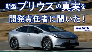 新型トヨタ・プリウス 開発責任者に聞く