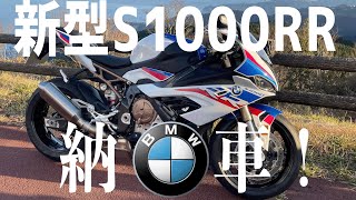 BMW S1000RR 2021納車！！〜早速インプレ〜