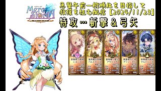 【メルスト】2024/11月降臨一日目の救援構築配信【急襲イベント】