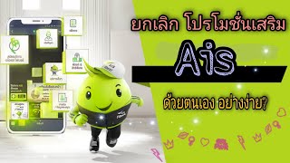 ยกเลิกแพ็คเกจ AIS ด้วยตนเอง ยกเลิกโปรโมชั่นของ AIS