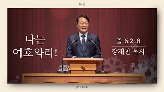 나는 여호와라! | 출애굽기 6:2~8 | 23.08.06 | 장충교회 주일 4부 예배 제이피플 | 장재찬 목사