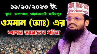 হযরত ওমর (রা:) এর শাসন আমলের একটি আশ্চর্য ঘটনা | আব্দুল্লাহ আল আমিন | Abdullah Al Amin New Waz 2023