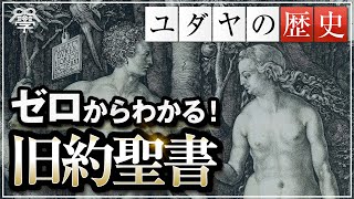 【ゼロからわかる旧約聖書①】学校では教えないユダヤの歴史｜茂木誠