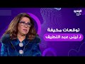توقعات مخيفة لـ ليلى عبد اللطيف : كارثة عالمية تدمع لها العيون واستقالة احد الرؤساء العرب على الهواء