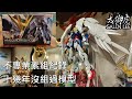 不專業素組 – RG 飛翼零式 EW – RG WING GUNDAM ZERO EW