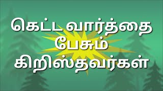 கெட்ட வார்த்தை பேசும் கிறிஸ்தவர்கள் | மறுரூபத்தின் பிரமாணம் - 1 | Back to Eden Church .