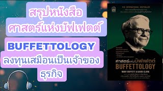 RECAP #ep1 : BUFFETTOLOGY : สรุป ศาสตร์แห่งบัฟเฟตต์ ลงทุนเสมือนเป็นเจ้าของธุรกิจ by LITTLEFLOWER