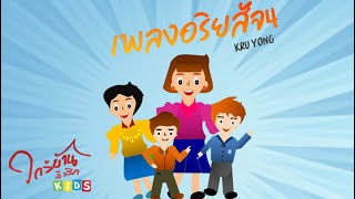 เพลงอริยสัจ4 - Kruyong | การ์ตูน | Kids song