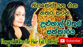 හිසකෙස් යන එක නතර කරන සත්කාරය  How to make Fenugreek water for faster Hair growth - Stop hair fall