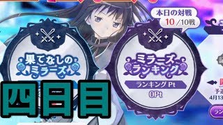 【マギレコ】第5回ミラーズランキング 予選 四日目