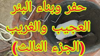 حفر وبناء البئر بطريقة مشوقة