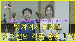 당구3쿠션 레슨 56화(빗겨치기 리버스)원쿠션의 각을 응용 How to Billiards