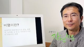 [조병식의 자연치유] 비염, 약을 버리고 몸을 바꿔라