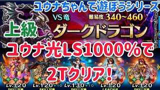 十二種族討伐戦 ダークドラゴン上級 2Tクリア例 #ffbe