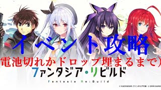 ファンタジアリビルド　　～新イベ攻略～