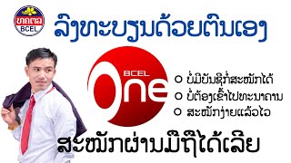 ວິທີລົງທະບຽນ BCEL one ຜ່ານມືຖືຢູ່ບ້ານກໍ່ໄດ້ອັບເດດລ່າສຸດ