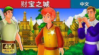 财宝之城 | The City of Fortune Story | 睡前故事 | 中文童話 @ChineseFairyTales