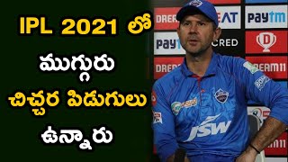 Ricky Ponting About Three Star Cricketers In Delhi Capitals In IPL 2021 | Telugu Buzz