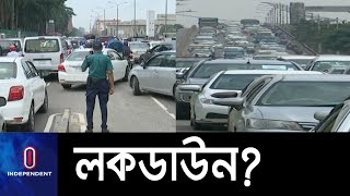 কিছু কিছু সড়কে বোঝার উপায় নেই লকডাউন চলছে || Lockdown Dhaka