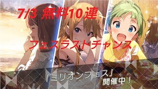 [ミリシタ]微課金プロデューサーの気まぐれ実況 part80 7/3無料10連 フェスラスト