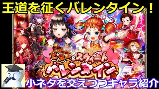 【ロマサガＲＳ】王道を征くバレンタイン開催！小ネタを交えつつ、キャラ紹介