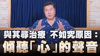 '23.07.31【名醫On Call】袁明琦醫師：與其尋治療 不如究原因－傾聽 ”心” 的聲音