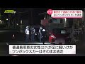 【連続ひき逃げ事件】同一人物による犯行か…警察は逃走した白いワンボックスカーの行方追う　静岡・磐田市