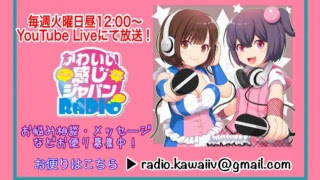 【#10】カワイイ感じジャパンRADIO　ライブストリーミング