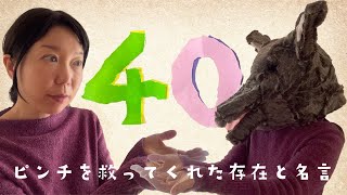 40本記念!継続のピンチを救った存在と先輩YouTuberの名言