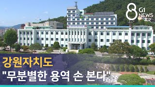 [G1뉴스]강원자치도 \