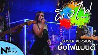 ผิงไฟ - อภิรมย์ - บั้งไฟแบนด์ [COVER VERSION]