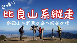 【登山】紅葉の比良山系を縦走する【御殿山〜武奈ヶ岳〜蛇谷ヶ峰】