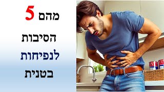 5 סיבות לנפיחות בטנית וטיפים לטיפול    | שי חורש נטורופת | מחלות כרוניות ,🩺