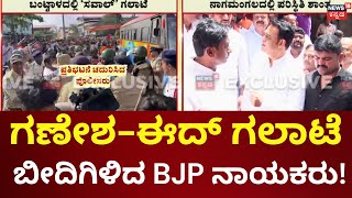 Bantwal And Nagamangala Communal Clash | ಒಂದೆಡೆ ಗಣೇಶ ಗಲಾಟೆ, ಮತ್ತೊಂದೆಡೆ ಈದ್ ಗಲಾಟೆ | Congress VS BJP