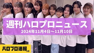 川村文乃が地元高知県でのラスト公演を開催、2025年の冬ハロコンが開催決定 etc…【週刊ハロプロニュース速報まとめ 2024年11月4日～11月10日】