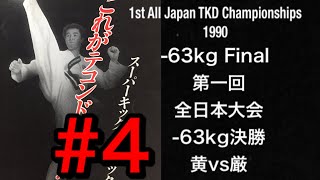 1st All Japan TKD Championships -63kg Final ／第1回全日本選手権大会-63kg決勝／黄vs厳