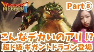 #8【ドラクエヒーローズ2】ありえないサイズのギガントドラゴン登場!!　オレンカ王の決死の作戦とは……【DQH2】