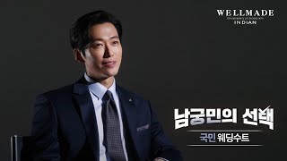 남궁민의 선택✔ 브루노바피 국민 캐시미어 웨딩수트 | #남궁민 X #웰메이드