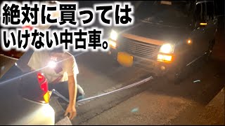 絶対に買ってはいけない中古車。マリーナベイサンズ号納車後即廃車か！