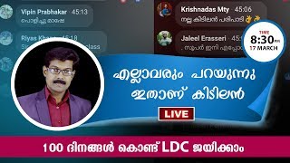 LDC LIVE സുപ്രധാന ചോദ്യങ്ങൾ | 100 ദിനങ്ങൾ കൊണ്ട് ജയിക്കാം  | MEGA CRASH COURSE